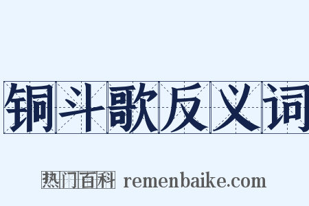 铜斗歌反义词是什么意思的图片